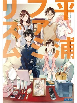 cover image of 平浦ファミリズム